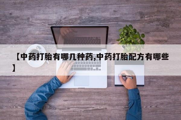 流产药使用资讯 第39页