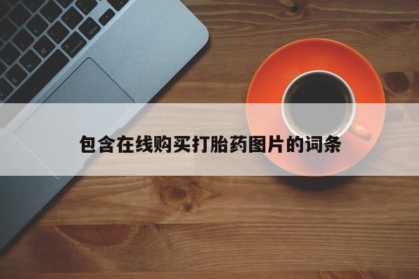 流产药使用包含在线购买打胎药图片的词条