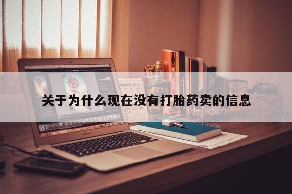 流产药使用关于为什么现在没有打胎药卖的信息