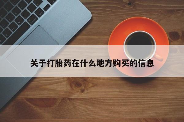 流产药使用关于打胎药在什么地方购买的信息