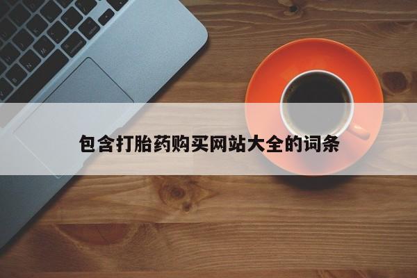 流产药使用包含打胎药购买网站大全的词条