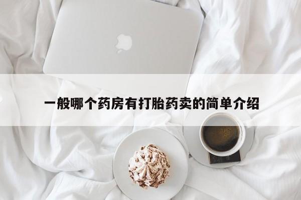 流产药使用一般哪个药房有打胎药卖的简单介绍