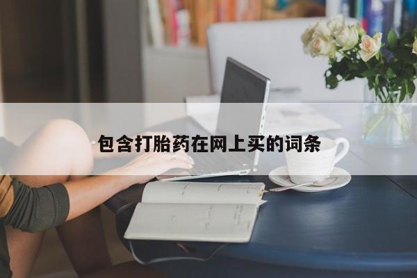 流产药使用包含打胎药在网上买的词条