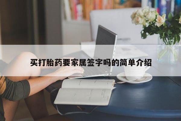 流产药使用买打胎药要家属签字吗的简单介绍