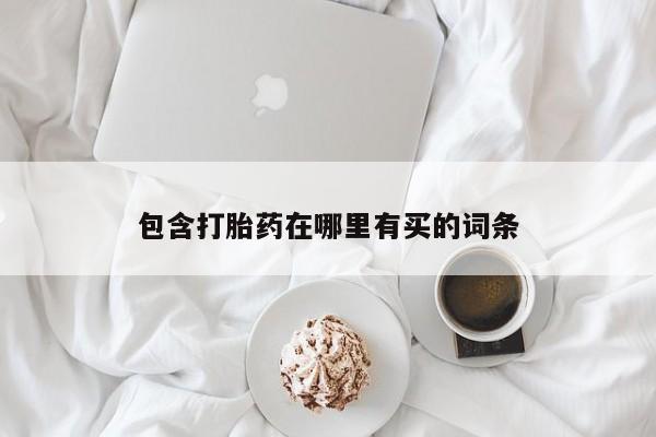 流产药使用包含打胎药在哪里有买的词条