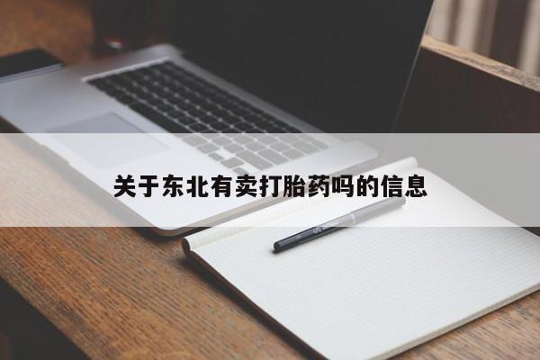 流产药使用关于东北有卖打胎药吗的信息
